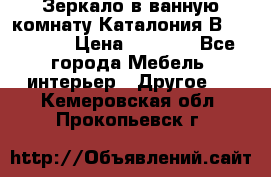 Зеркало в ванную комнату Каталония В105 Belux › Цена ­ 7 999 - Все города Мебель, интерьер » Другое   . Кемеровская обл.,Прокопьевск г.